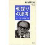 朝採りの思考 シンプルな目を育てる