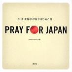 PRAY FOR JAPAN 3.11世界中が祈りはじめた日
