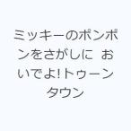 ミッキーのポンポンをさがしに おいでよ!トゥーンタウン