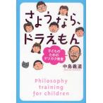 さようなら、ドラえもん 子どものためのテツガク教室