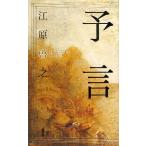 予言