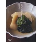 おうちでできる簡単薬膳レシピ 青山有紀の五季の食養おばんざい