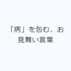 「病」を包む、お見舞い言葉