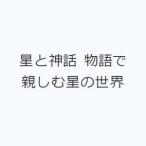 星と神話 物語で親しむ星の世界