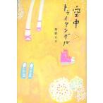 空中トライアングル