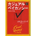 カジュアル・ベイカンシー 突然の空席 1 の商品画像（価格比較・レビュー）