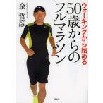 ウォーキングから始める50歳からのフルマラソン