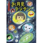 お月見テンテン 9月のおはなし