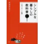 シンプルな暮らしの教科書 食べること編