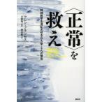〈正常〉を救え 精神医学を混乱させるDSM-5への警告