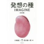 発想の種IMAGINE 発見編