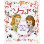 ちいさなプリンセスソフィア プリンセスアイビーののろい