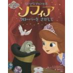 ちいさなプリンセスソフィア クローバーをさがして ディズニー