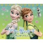 アナと雪の女王エルサのサプライズ 4〜6歳向け