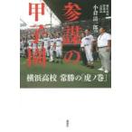 参謀の甲子園 横浜高校常勝の「虎ノ巻」