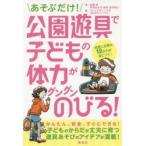 あそぶだけ!公園遊具で子どもの体力がグングンのびる!