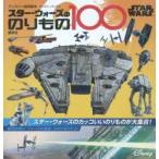 スター・ウォーズののりもの100