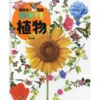 植物 堅牢版