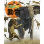 動物 堅牢版