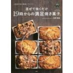 混ぜて焼くだけ19時からの満足焼き菓子 人気店の味を簡単にアレンジ