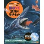 深海の生きもの