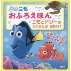 Disney・Pixarファインディングニモおふろえほんニモとドリーのかくれんぼだあれ?