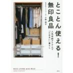 とことん使える!無印良品 人気収納アイテムで「ためない」暮らし