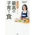 小児科医がすすめる最高の子育て食 studies＋58 recipes