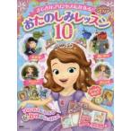ちいさなプリンセスソフィアすてきなプリンセスになれる!おたのしみレッスン10 3歳から