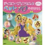 ディズニープリンセスとペット10のおはなし