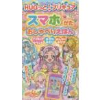 HUGっと!プリキュアスマホがたおしゃべりえほん