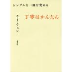 シンプルな一皿を究める 丁寧はかんたん