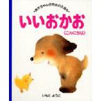 いいおかお こんにちわ
