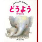 どうよう ぞうさん