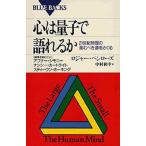 心は量子で語れるか 21世紀物理の進むべき道をさぐる
