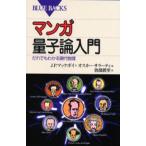マンガ量子論入門 だれでもわかる現代物理