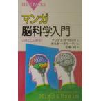マンガ脳科学入門 心はどこにある?