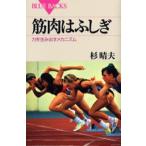 筋肉はふしぎ 力を生み出すメカニズム