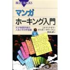 マンガホーキング入門 天才物理学者の人生とその宇宙論