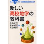 新しい高校地学の教科書