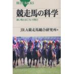 競走馬の科学 速い馬とはこういう馬だ