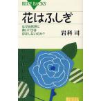 花はふしぎ なぜ自然界に青いバラは存在しないのか?