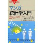 マンガ統計学入門 学びたい人のための最短コース