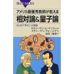 アメリカ最優秀教師が教える相対論＆量子論 はじめて学ぶ二大理論