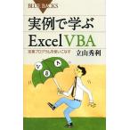 実例で学ぶExcel VBA 定番プログラムを使いこなす
