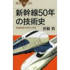 新幹線50年の技術史 高速鉄道の歩みと未来