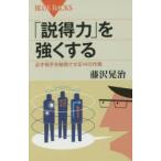 「説得力」を強くする 必ず相手を納得させる14の作戦