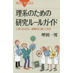 理系のための研究ルールガイド 上手に付き合い、戦略的に使いこなす