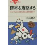確率を攻略する ギャンブルから未来を決める最新理論まで
