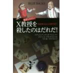 数学ミステリーX教授を殺したのはだれだ! 容疑者はみんな数学者!?